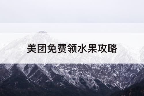 美团免费领水果攻略