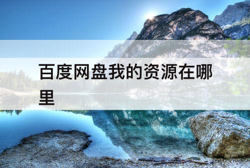 百度网盘我的资源在哪里