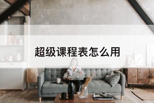 超级课程表怎么用