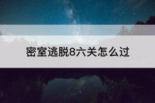 密室逃脱8六关怎么过