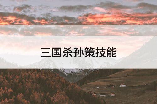 三国杀孙策技能