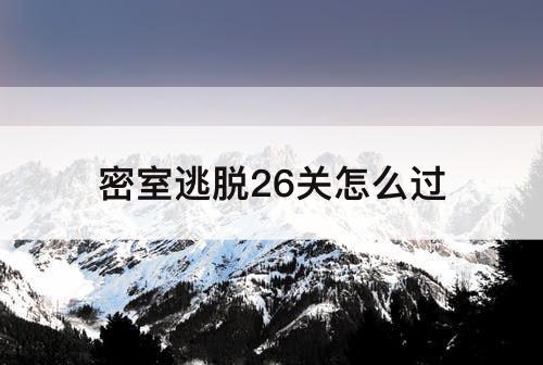 密室逃脱26关怎么过