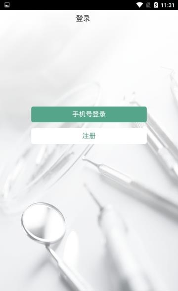 开业牙医  v1.3.6图1