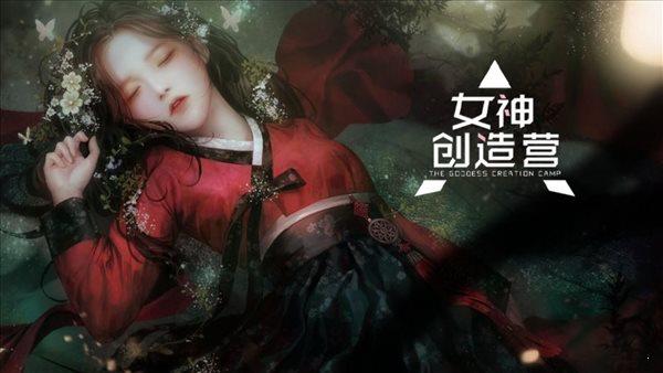 女神创造营  v1.0.1图3