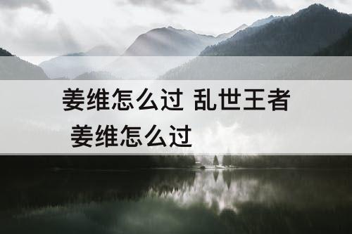 姜维怎么过 乱世王者 姜维怎么过