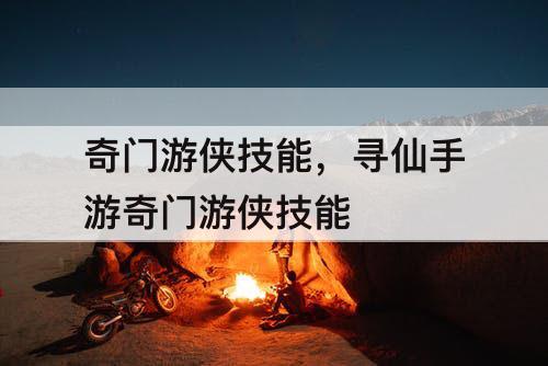 奇门游侠技能，寻仙手游奇门游侠技能