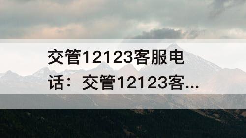 交管12123客服电话：交管12123客服电话打不进去