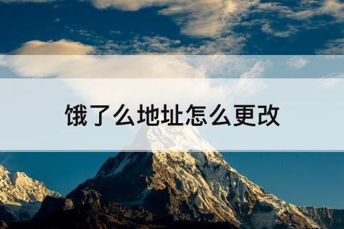 饿了么地址怎么更改