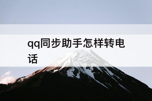 qq同步助手怎样转电话