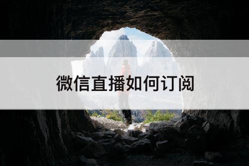 微信直播如何订阅