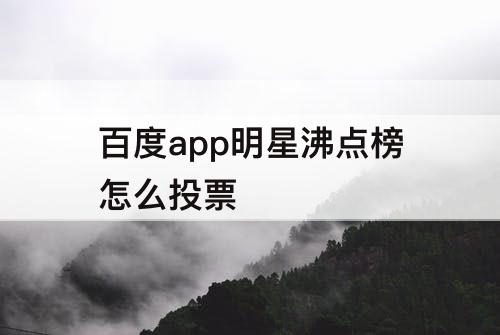 百度app明星沸点榜怎么投票