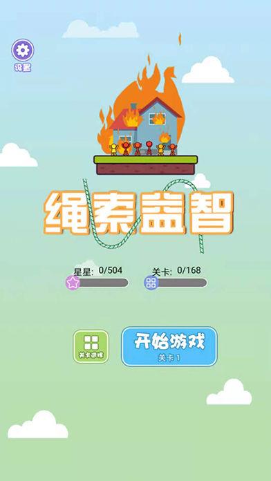 绳索益智  v1.0.4图1