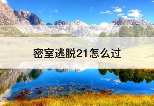 密室逃脱21怎么过