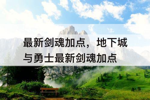 最新剑魂加点，地下城与勇士最新剑魂加点