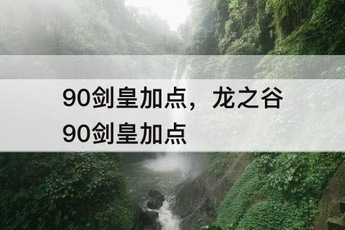 90剑皇加点，龙之谷90剑皇加点
