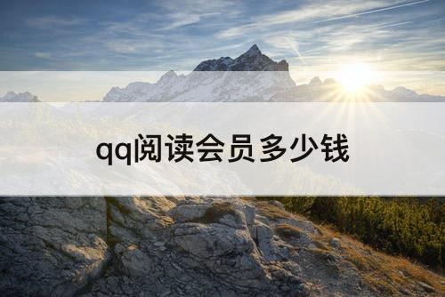 qq阅读会员多少钱