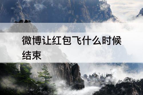 微博让红包飞什么时候结束