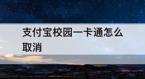 支付宝校园一卡通怎么取消