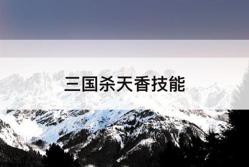 三国杀天香技能