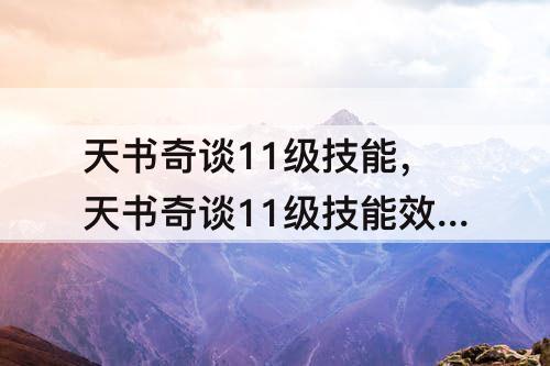 天书奇谈11级技能，天书奇谈11级技能效果