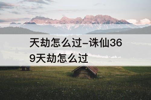 天劫怎么过-诛仙369天劫怎么过