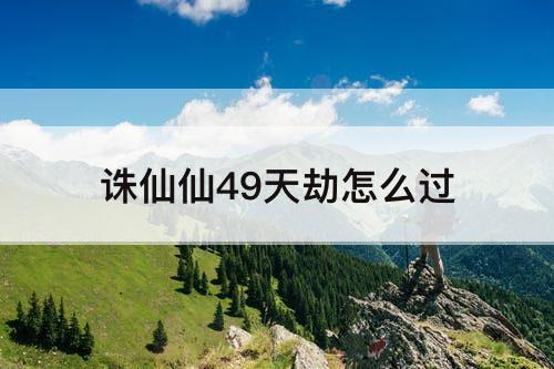 诛仙仙49天劫怎么过