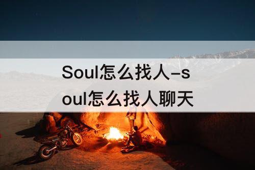 Soul怎么找人-soul怎么找人聊天