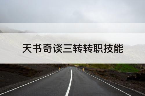 天书奇谈三转转职技能