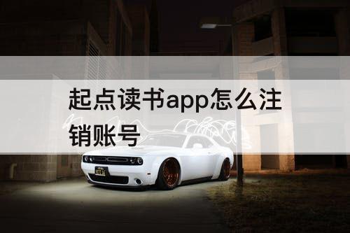 起点读书app怎么注销账号