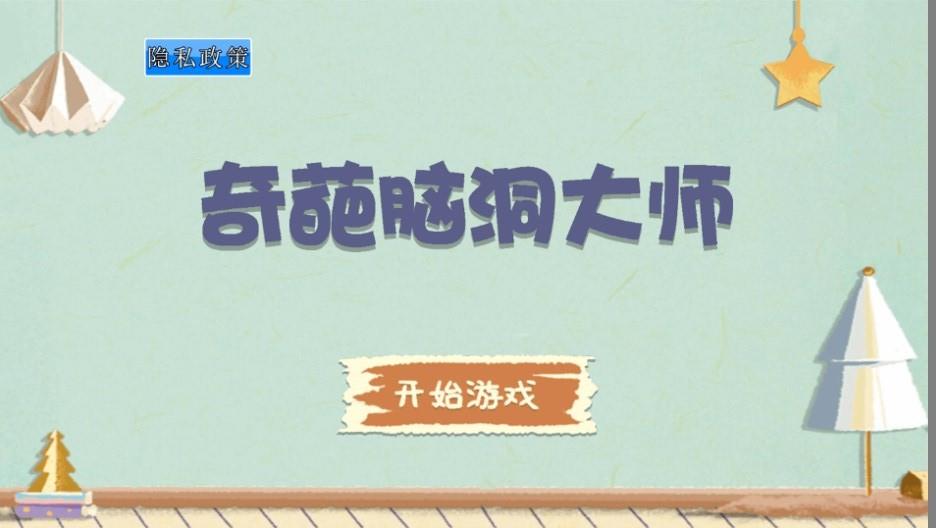 奇葩脑洞大师  v1.0图2