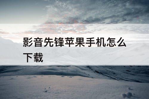 影音先锋苹果手机怎么下载