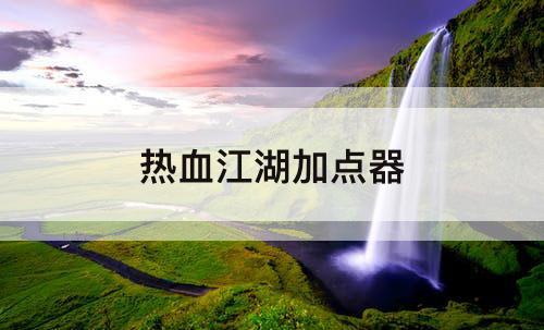 热血江湖加点器