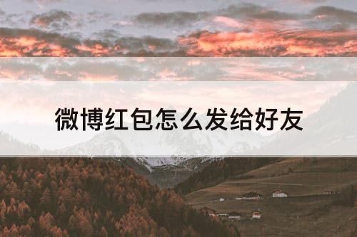 微博红包怎么发给好友