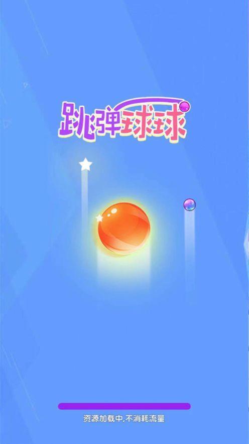 跳弹球球模拟器  v1.0.0图1