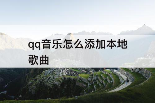 qq音乐怎么添加本地歌曲