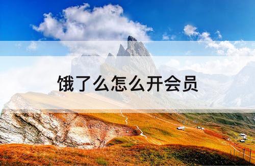 饿了么怎么开会员