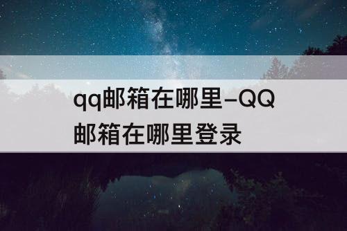 qq邮箱在哪里-QQ邮箱在哪里登录