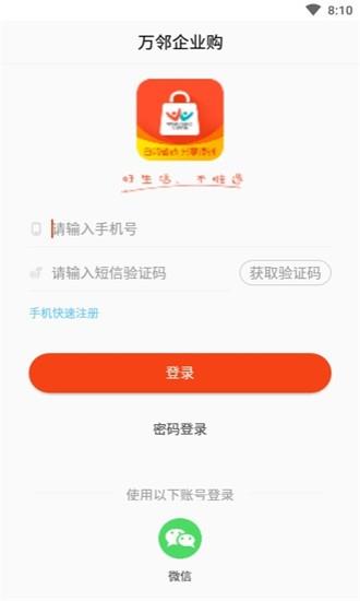 万邻企业购  v1.4.2图1