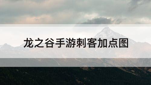 龙之谷手游刺客加点图