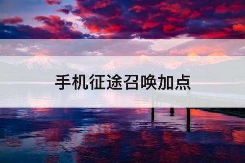 手机征途召唤加点