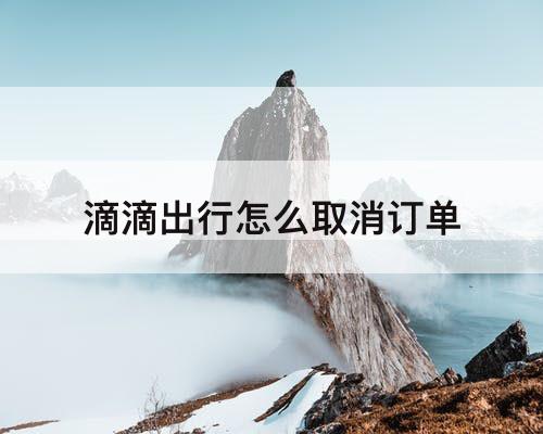 滴滴出行怎么取消订单