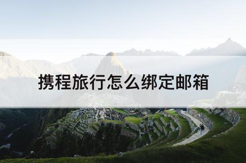 携程旅行怎么绑定邮箱