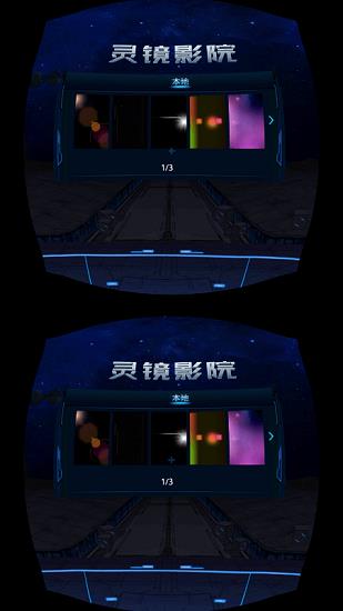 灵镜vr客户端(灵镜影院)  v1.2.0图3