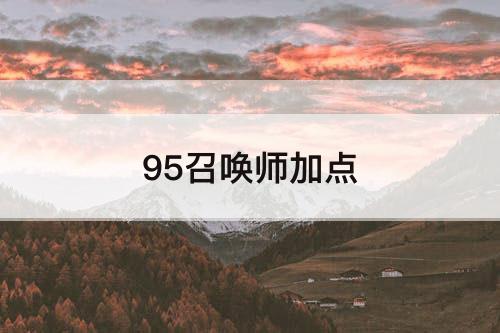 95召唤师加点