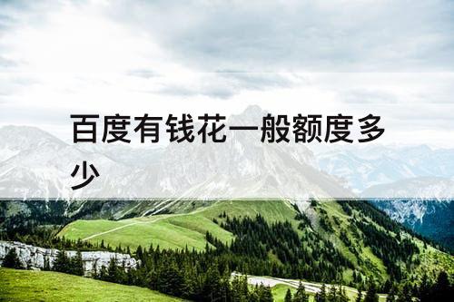 百度有钱花一般额度多少