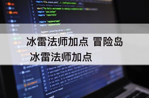 冰雷法师加点 冒险岛 冰雷法师加点