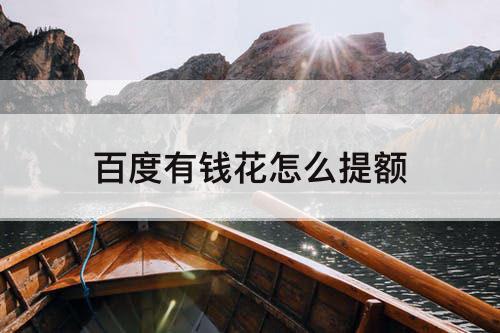 百度有钱花怎么提额