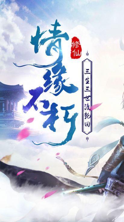 三生三世仙魔劫  v1.0.0图1