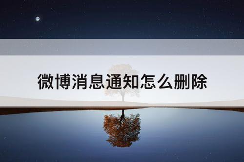 微博消息通知怎么删除