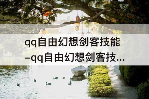 qq自由幻想剑客技能-qq自由幻想剑客技能加点